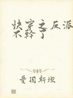 快穿之反派躺平不干了