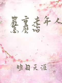 严重老年人失眠怎么治