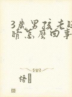 3岁男孩老眨眼睛怎么回事