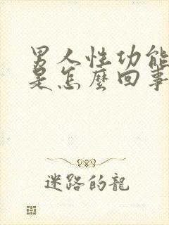 男人性功能下降是怎么回事?