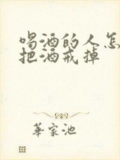 喝酒的人怎么能把酒戒掉