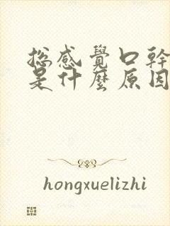 总感觉口干口苦是什么原因引起的