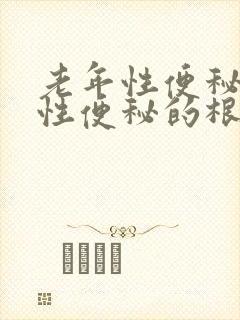 老年性便秘顽固性便秘的根本原因是