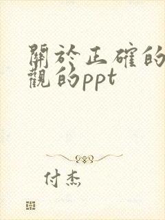 关于正确的人生观的ppt