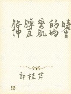 胳膊弯的时间长伸直肌肉会疼