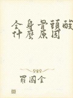 全身骨头酸痛是什么原因