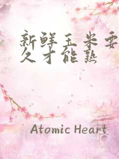 新鲜玉米要蒸多久才能熟