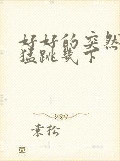 好好的突然心脏猛跳几下