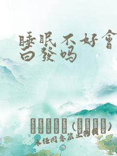 睡眠不好会引起白发吗