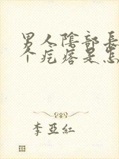 男人阴部长了一个疙瘩是怎么回事