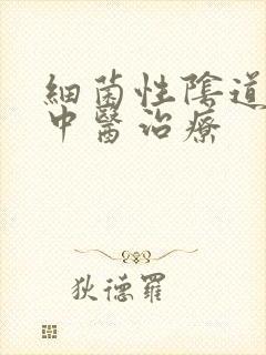 细菌性阴道发炎中医治疗