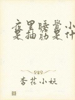 夜里睡觉小腿老是抽筋是什么原因