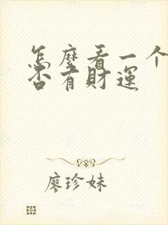 怎么看一个人是否有财运