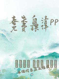 春朱自清ppt免费课件