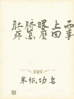 肚脐眼上面按压疼怎么回事