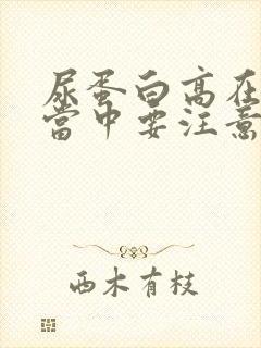 尿蛋白高在饮食当中要注意些什么