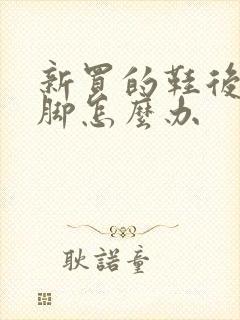 新买的鞋后边磨脚怎么办