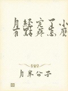 月经完了小肚子有点疼怎么回事