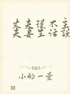 丈夫从不主动过夫妻生活说明什么