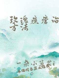 玫瑰痤疮治疗好方法