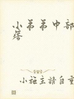 小弟弟中部长疙瘩