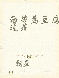 白带为豆腐渣阴道痒