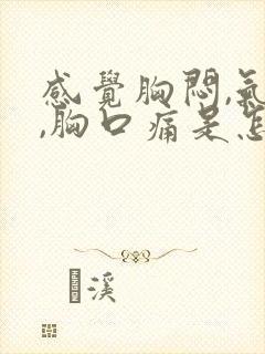 感觉胸闷,气短,胸口痛是怎么回事