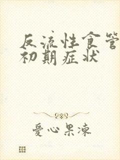 反流性食管炎的初期症状