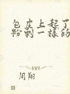 包皮上起了个像粉刺一样的痘