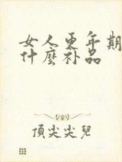 女人更年期要吃什么补品