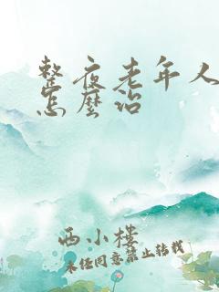 整夜老年人失眠怎么治