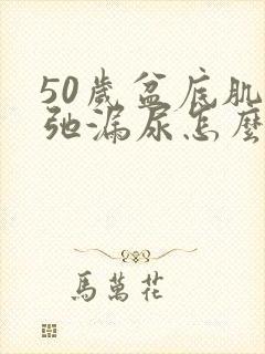 50岁盆底肌松弛漏尿怎么办