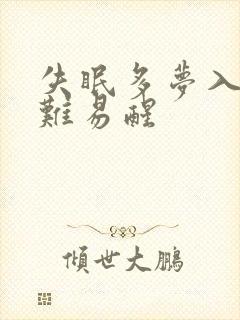 失眠多梦入睡困难易醒