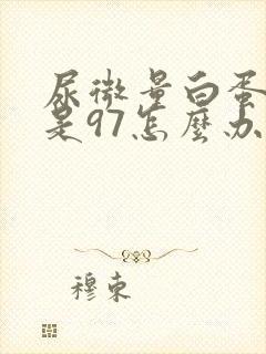 尿微量白蛋白高是97怎么办