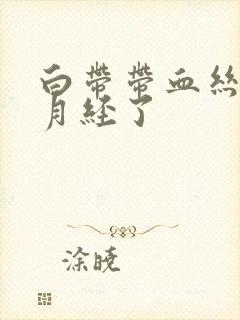 白带带血丝快来月经了