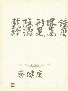 戴隐形眼镜眼睛干涩是怎么回事