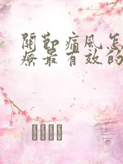 关节痛风怎么治疗最有效的方法