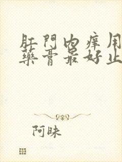 肛门内痒用什么药膏最好止痒