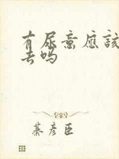 有尿意应该马上去吗