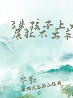 3岁孩子上火拉屎拉不出来怎么办