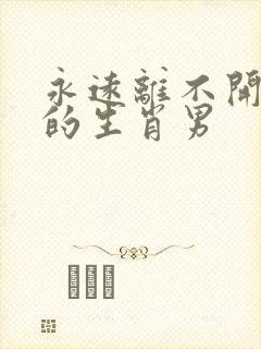 永远离不开老婆的生肖男