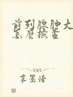 前列腺肿大常规怎么检查