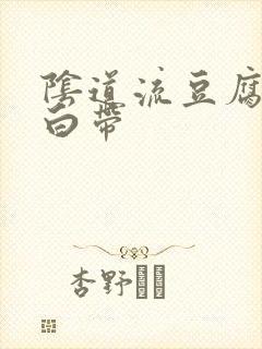 阴道流豆腐渣样白带