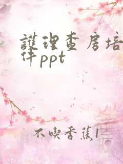 护理查房培训课件ppt