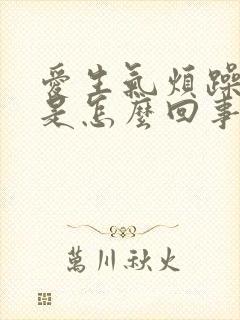 爱生气烦躁易怒是怎么回事