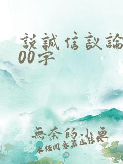 说诚信议论文800字