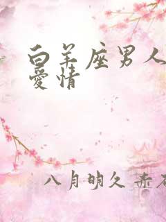 白羊座男人性格爱情