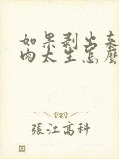 如果剥出来榴莲肉太生怎么办