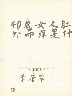 40岁女人肛门外面痒是什么原因呢