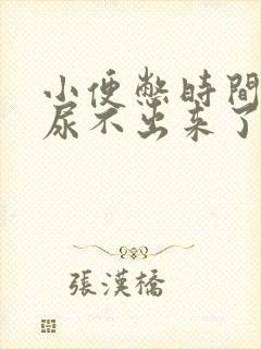 小便憋时间长了尿不出来了怎么回事